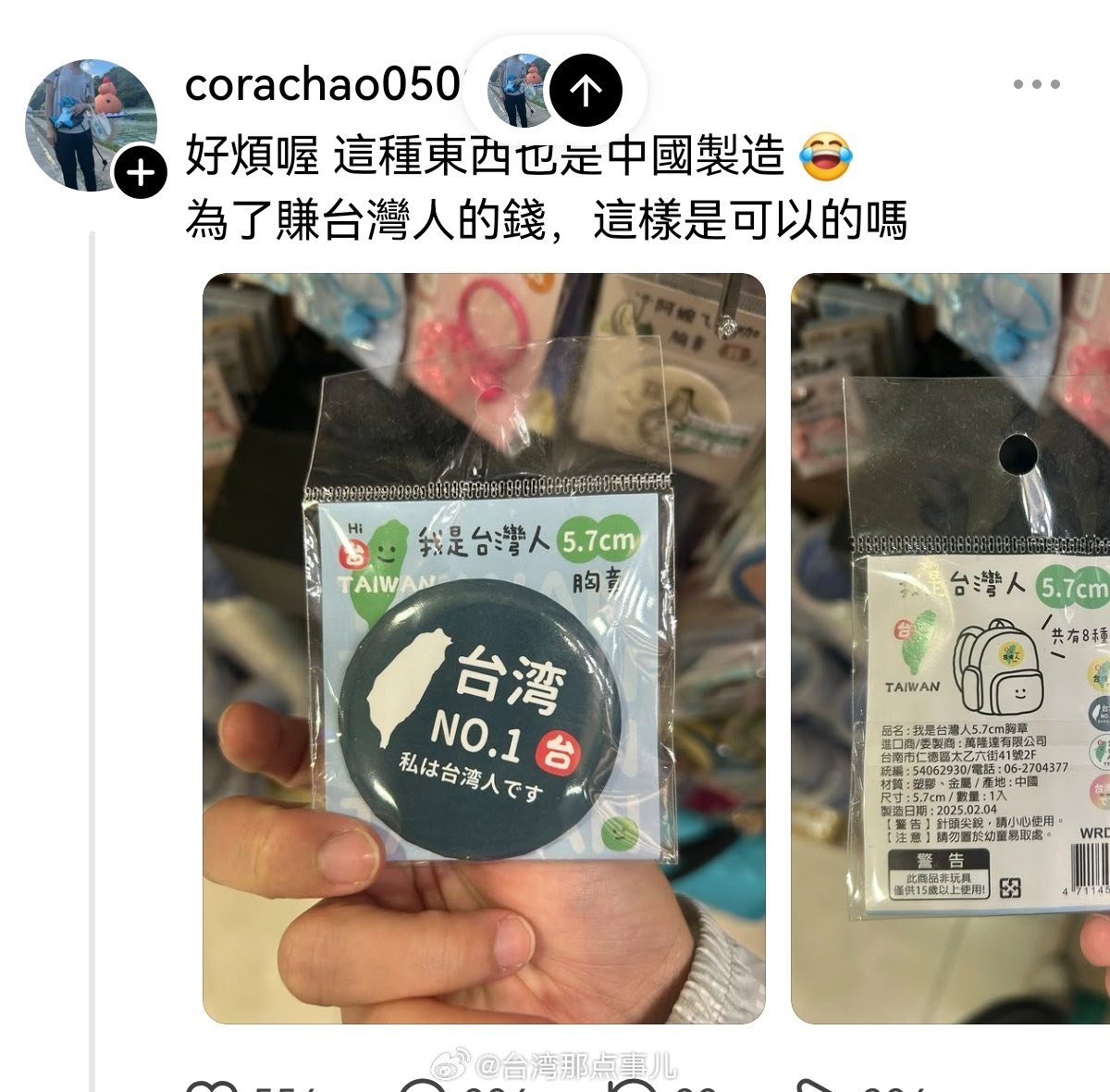 “我是台湾人，台湾NO.1”的徽章，产地却写着“中国制造”，直接让不少台湾网友破防了。