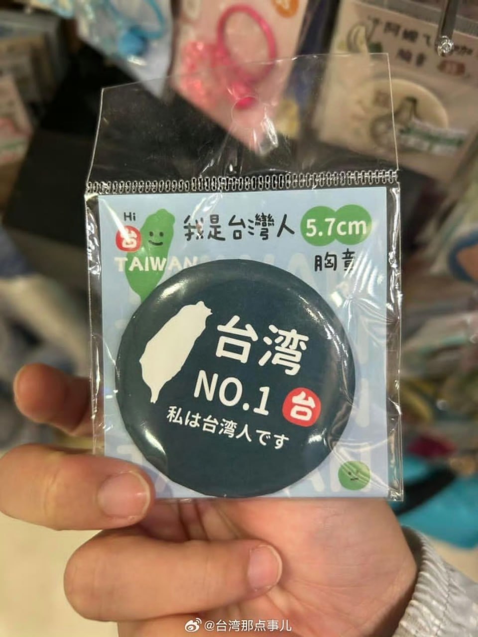 “我是台湾人，台湾NO.1”的徽章，产地却写着“中国制造”，直接让不少台湾网友破防了。