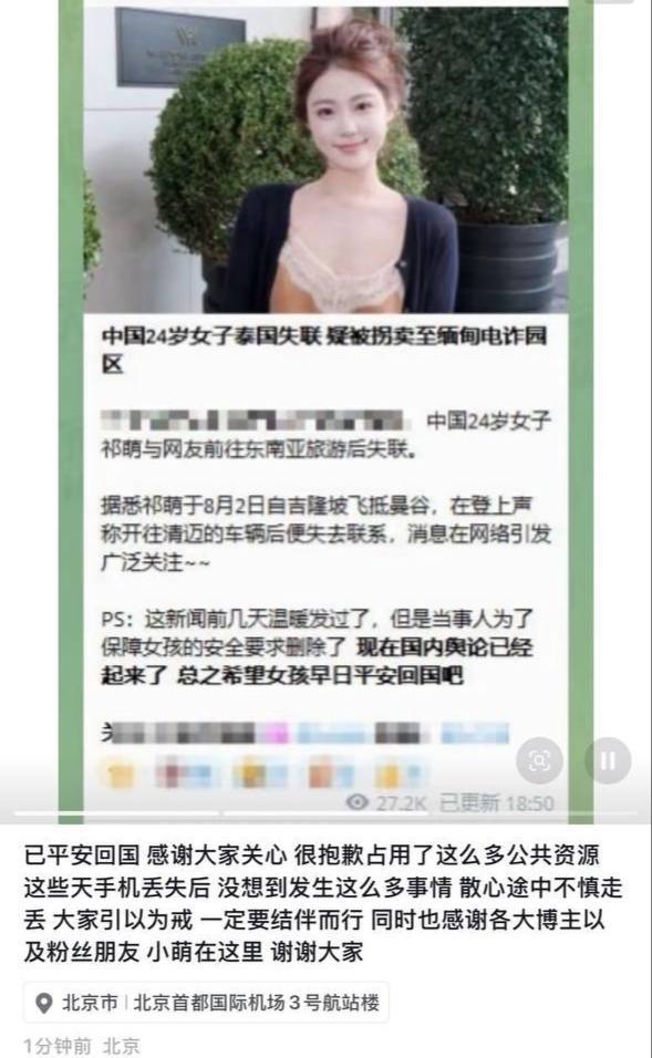 热搜女孩祁萌曼谷失联风波结束！已安全返国人身无碍，失联真相官方暂未通报。