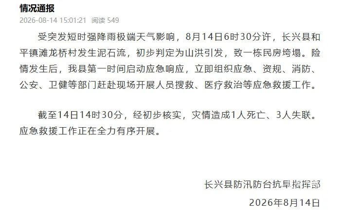 浙江长兴 1死3人下落不明