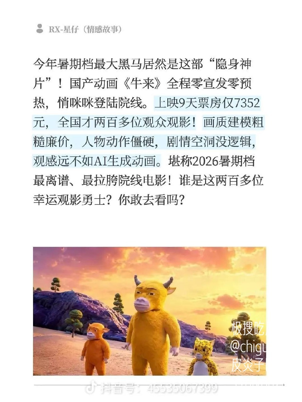 暑期档国产动画新作《牛来》上映仅9日，票房成绩惨淡至7169元，观影人次累计不过236人。 画面建模质感粗糙，剧情更是烂到令人发指，实在